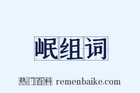岷组词是什么意思的图片